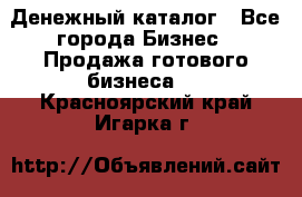 Денежный каталог - Все города Бизнес » Продажа готового бизнеса   . Красноярский край,Игарка г.